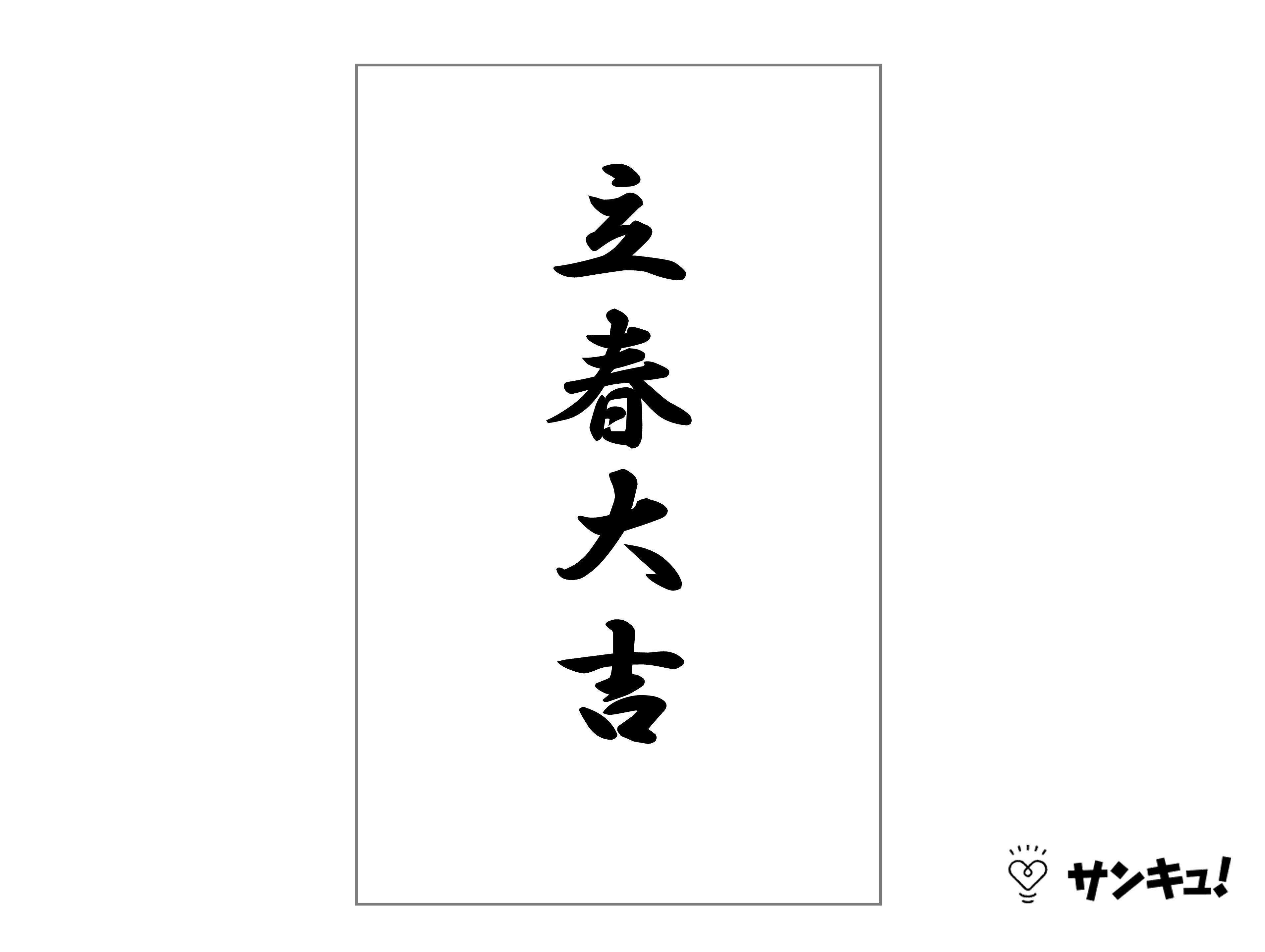 立春大吉のお札