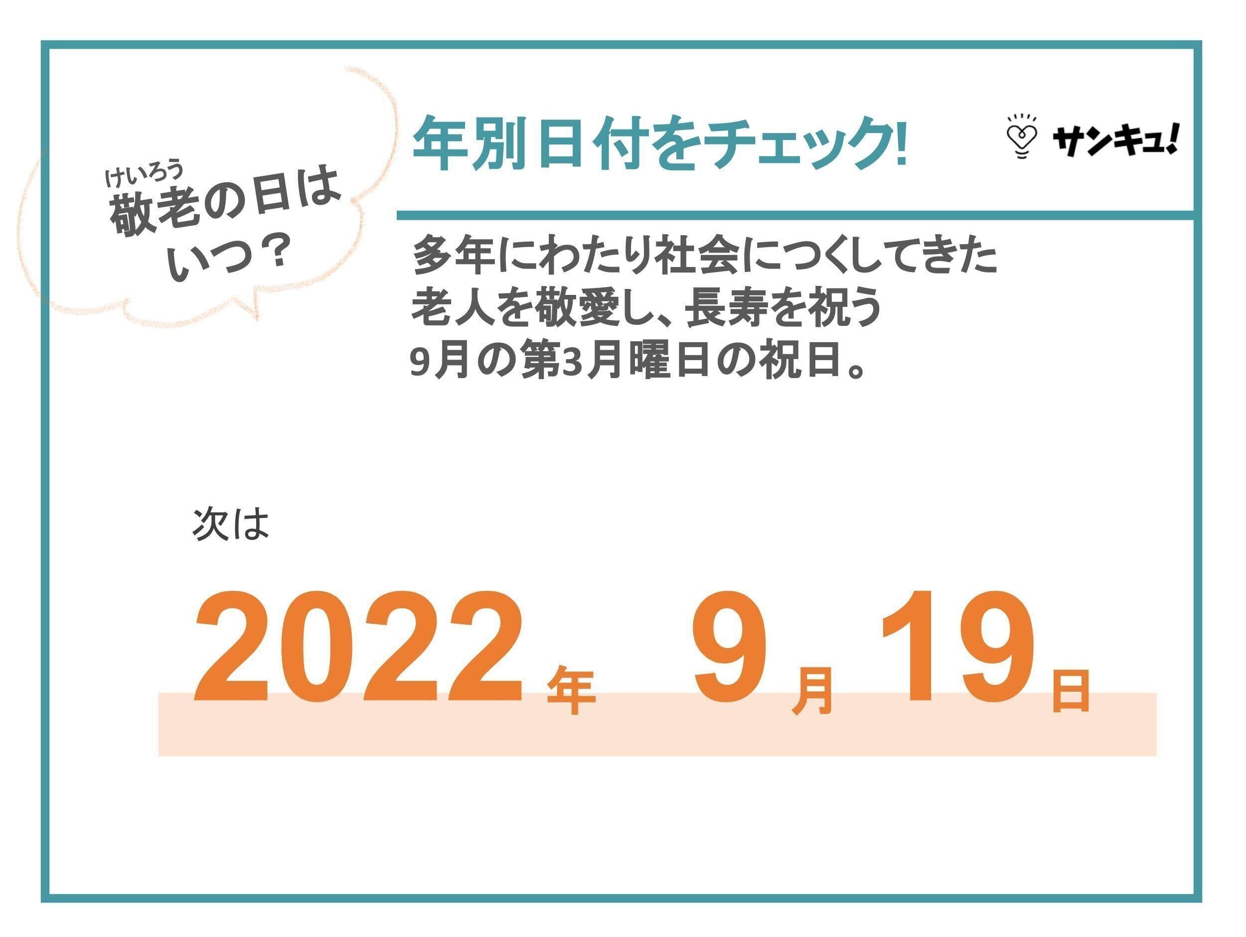 敬老の日とは　敬老の日　いつ