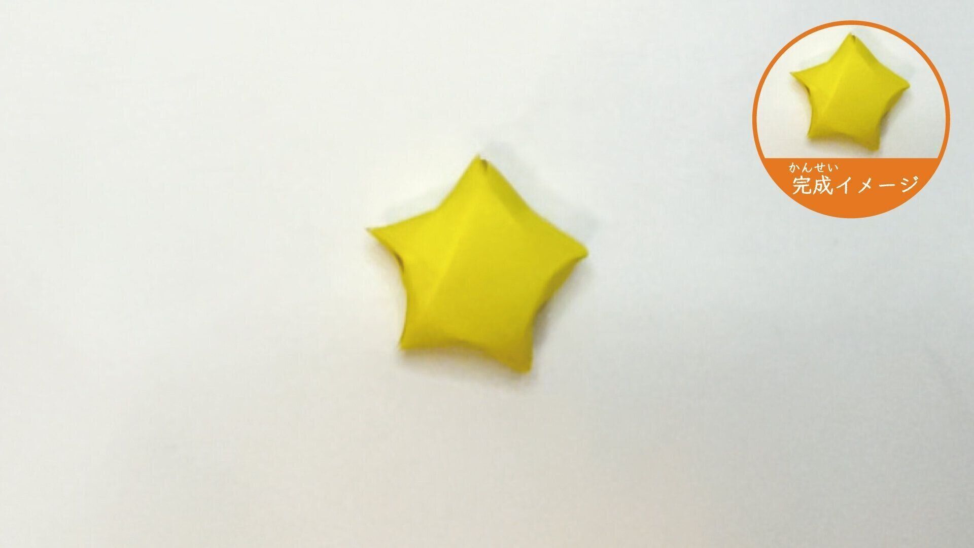 小さくてかわいい立体的な星の折り紙１３