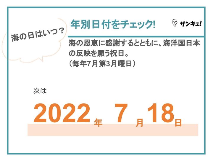 海の日とは　海の日はいつ