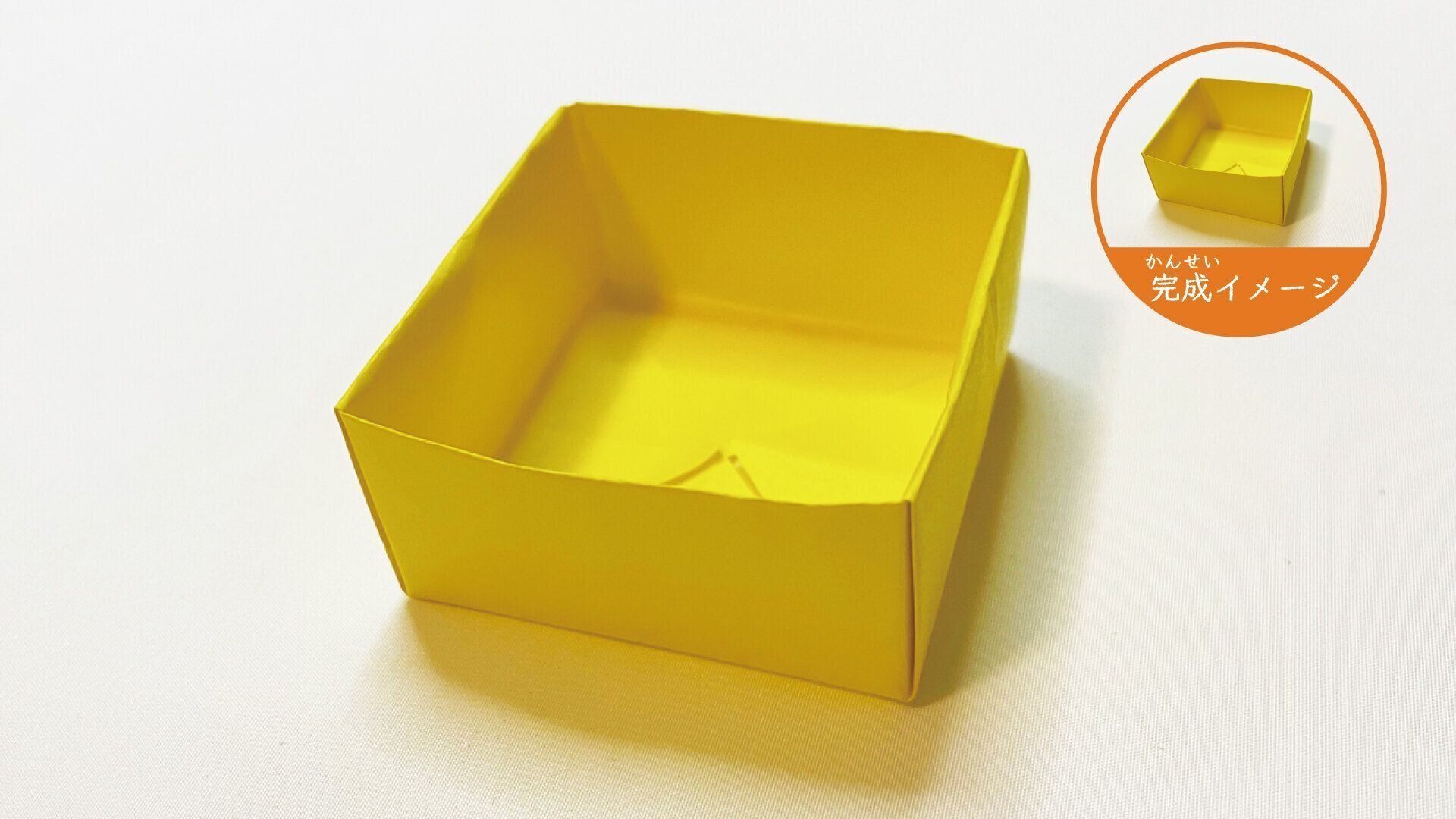 定番で簡単な箱の作り方１９