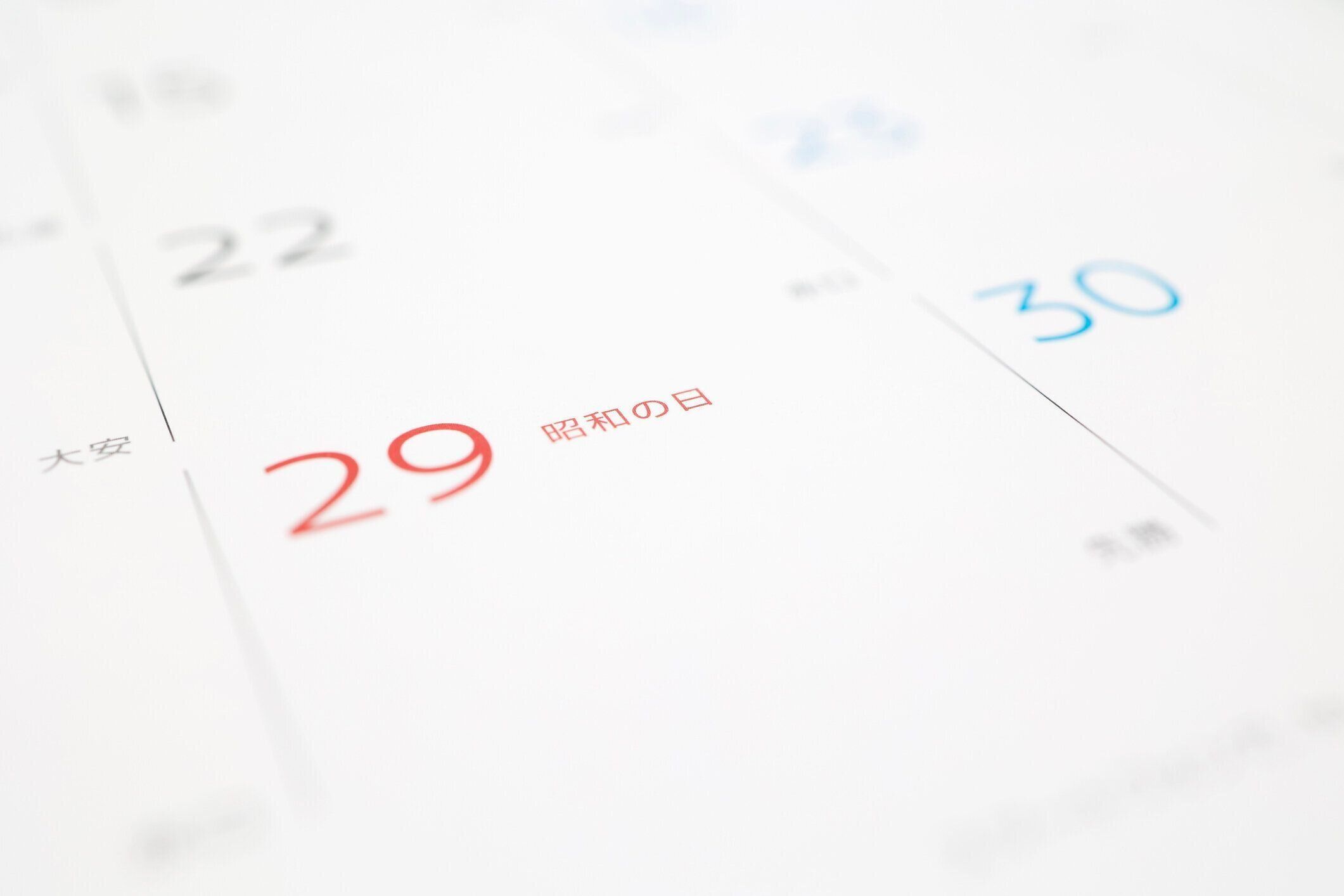 昭和の日とは　昭和の日　いつ