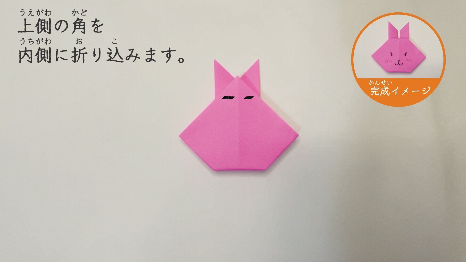 簡単なうさぎの折り方12
