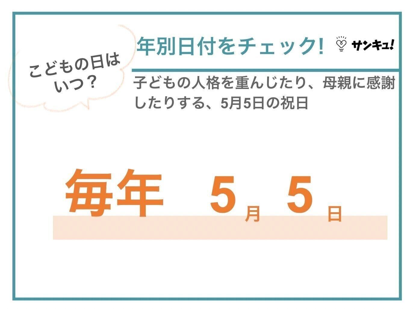 こどもの日とは・こどもの日はいつ