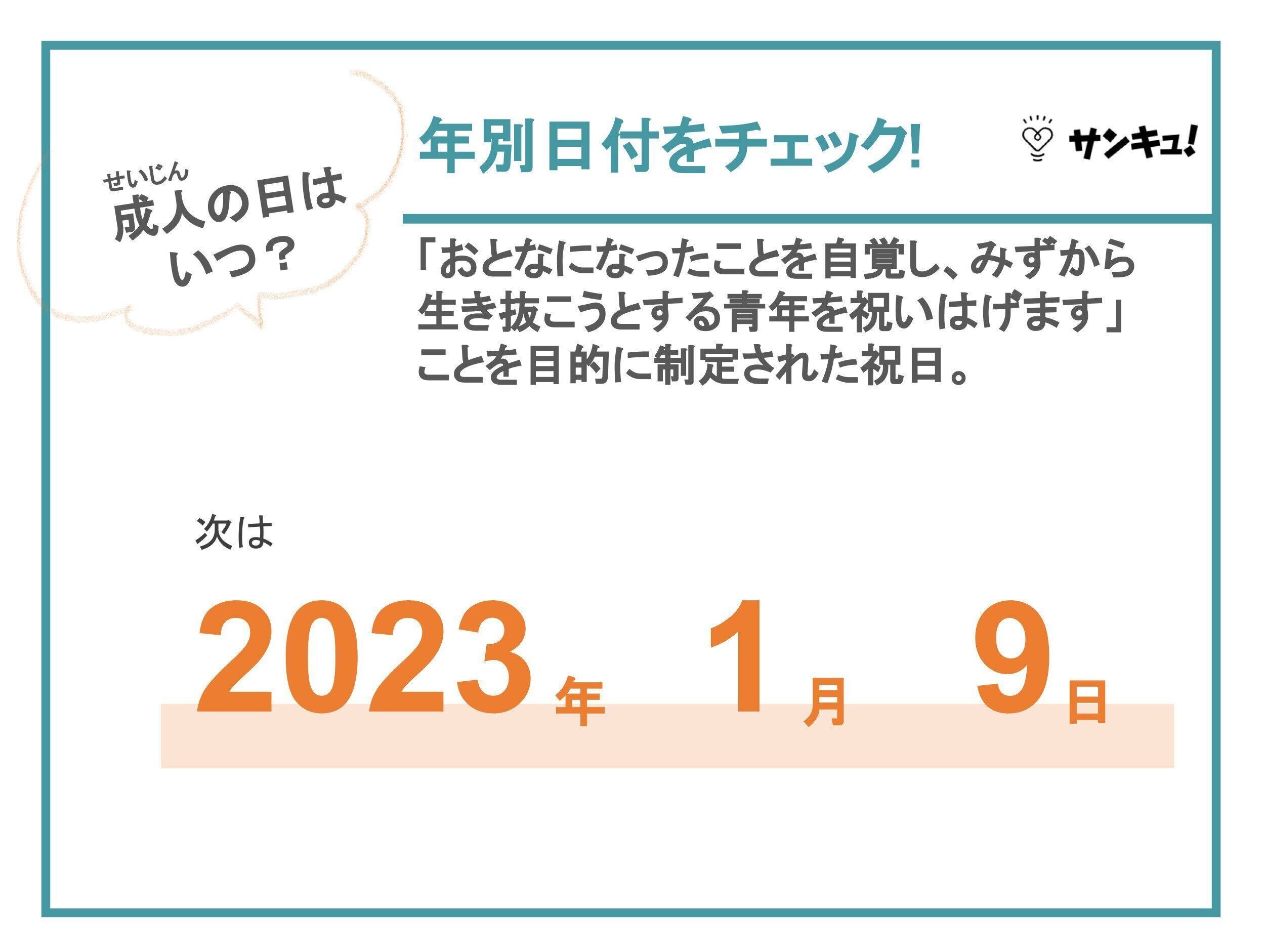 成人の日とは　成人の日　いつ