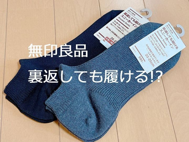 裏返しても履ける!? 無印のスニーカーインが画期的すぎた