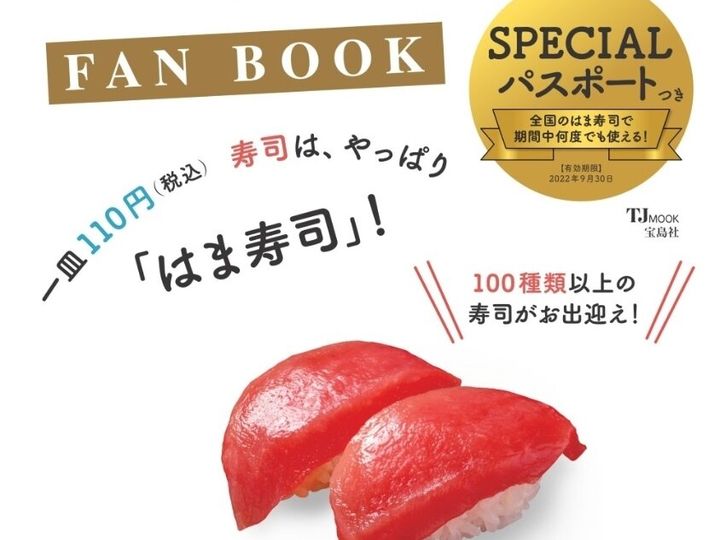 【はま寿司】えっ?マジ?!はま寿司が1年間10%OFFになるスペシャルクーポンをGETする方法とは? サンキュ!STYLE 【はま寿司】えっ?マジ?!はま寿司が1年間10%OFFになるスペシャルクーポンをGETする方法とは? サンキュ!STYLE