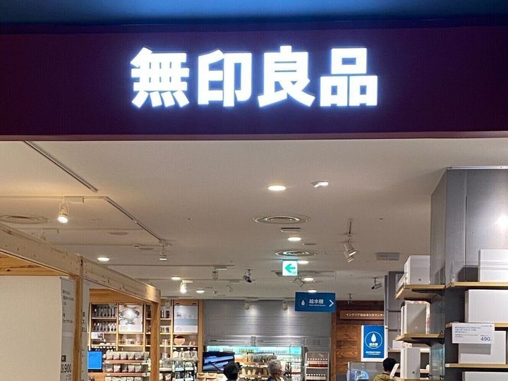 無印良品の店頭画像