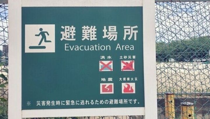 避難所