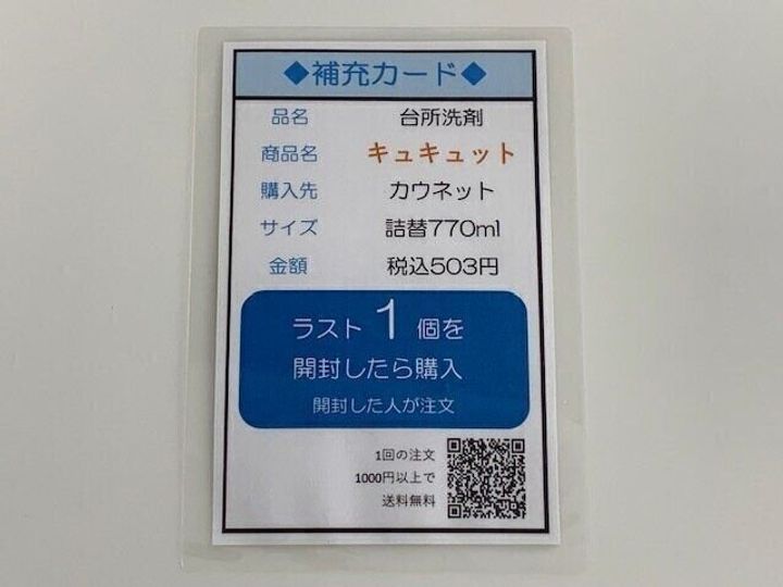 QRコード付き補充カード