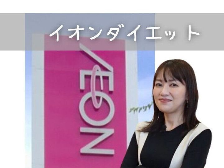 イオンダイエット
