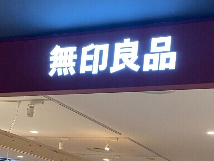 無印良品