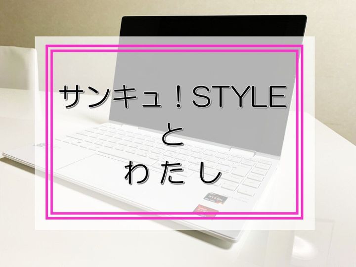 サンキュ!STYLEとわたし