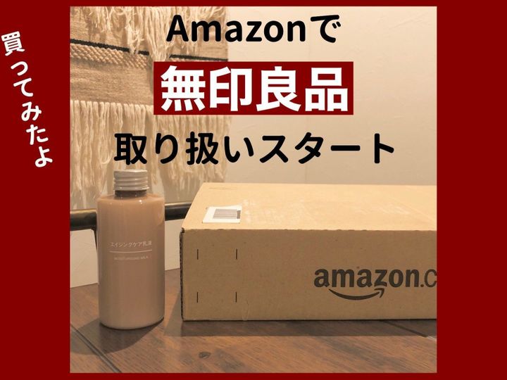 Amazonで無印良品取り扱いスタート