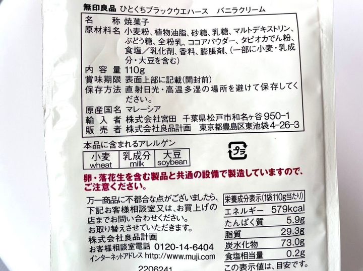 無印良品「ひとくちブラックウエハース バニラクリーム」パッケージ裏情報