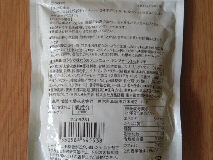 ジンジャーブレッドラテ パッケージ裏面