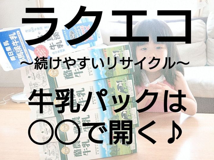 ハードル下げればエコ長続き ハサミ不要 牛乳パックは で綺麗に開く サンキュ Style ハードル下げればエコ長続き ハサミ不要 牛乳パックは で綺麗に開く サンキュ Style