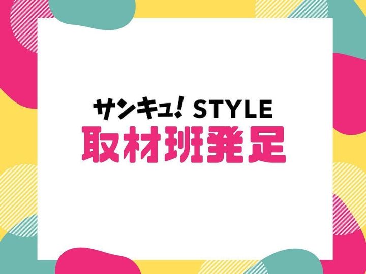 サンキュ!STYLE 取材班