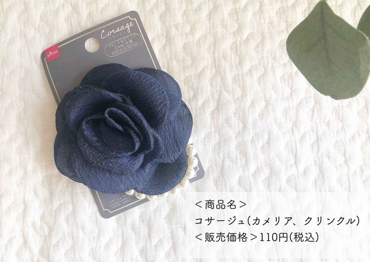 【ダイソー】コレが110円！？高見え過ぎるセレモニーアクセサリー | サンキュ！STYLE