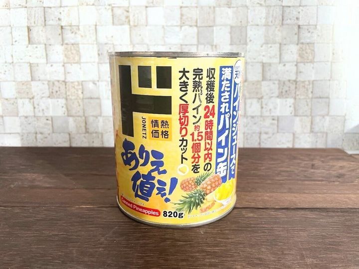 大容量なのに安い!「パイン缶」