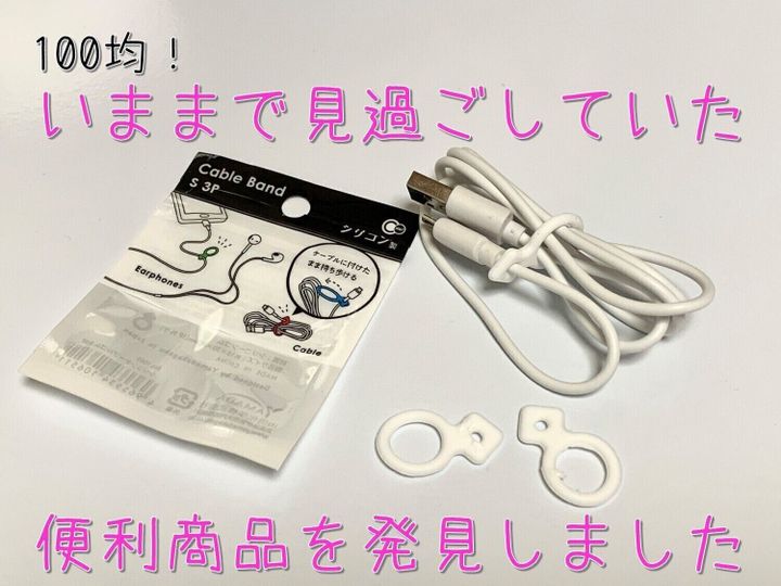 ケーブルバンド