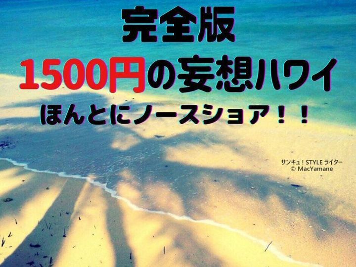 1500円の妄想ハワイ