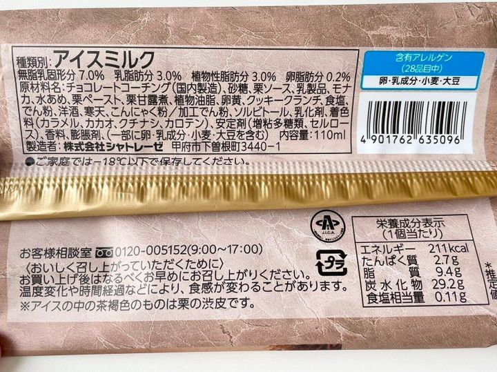 シャトレーゼ「DESSERTモナカ イタリア栗の焼き栗モンブラン」パッケージ裏情報