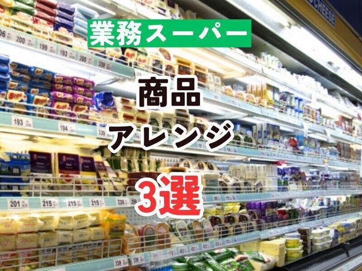 業務スーパー商品アレンジ3選