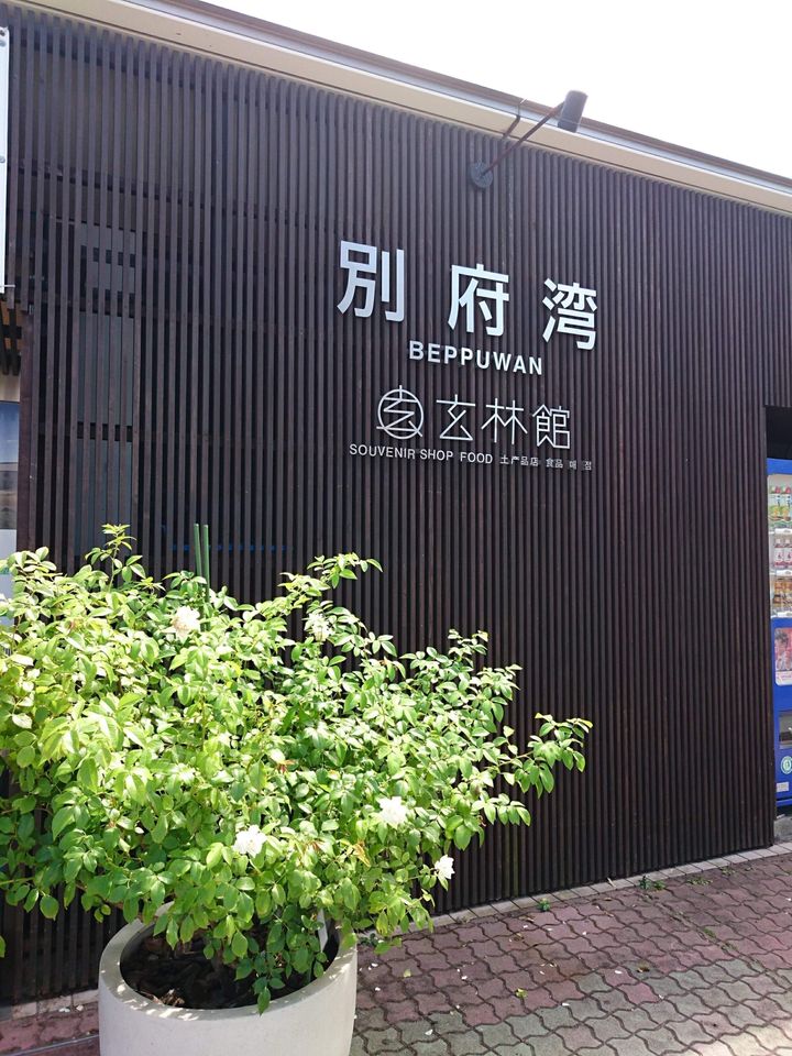 県内の店舗や高速道路のSAで買えます
