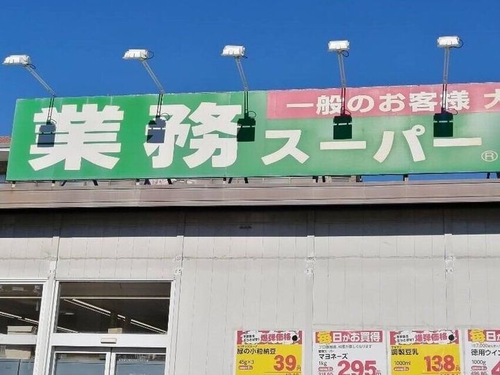 業務スーパーの看板