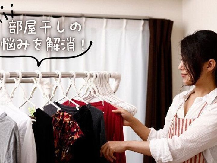 部屋干し