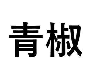 野菜漢字クイズ1 青椒 と書くのは どんな野菜 サンキュ Style