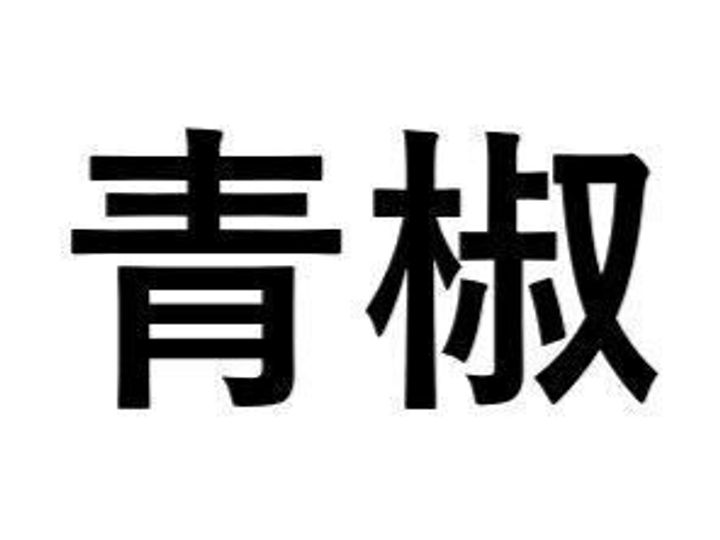 野菜漢字クイズ1 青椒 と書くのは どんな野菜 サンキュ Style 野菜漢字クイズ1 青椒 と書くのは どんな野菜 サンキュ Style