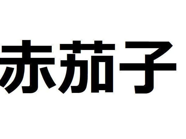野菜漢字クイズ2 赤茄子 と書くのは どんな野菜 サンキュ Style 野菜漢字クイズ2 赤茄子 と書くのは どんな野菜 サンキュ Style