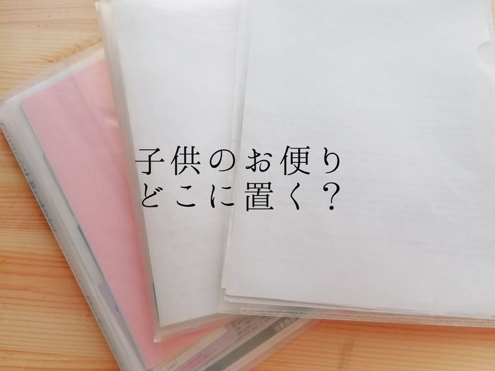 プリント収納 学校からのお便りは に置くのが正解でした サンキュ Style プリント収納 学校からのお便りは に置くのが正解でした サンキュ Style
