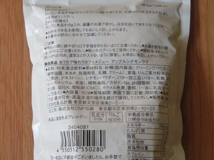 アップルシナモンラテ パッケージ裏面
