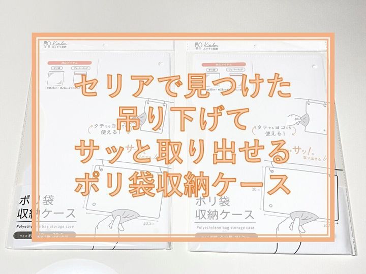 セリア ポリ袋収納ケース