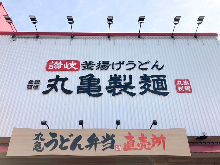 丸亀製麵の店舗外観