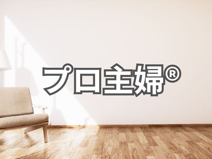 プロ主婦が商標登録されました!