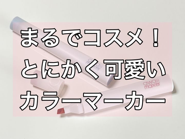 まるでコスメかわいいカラーマーカーawaii