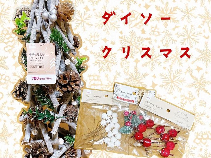 クリスマス一色のダイソーで見つけた!プチプラでおしゃれなツリー