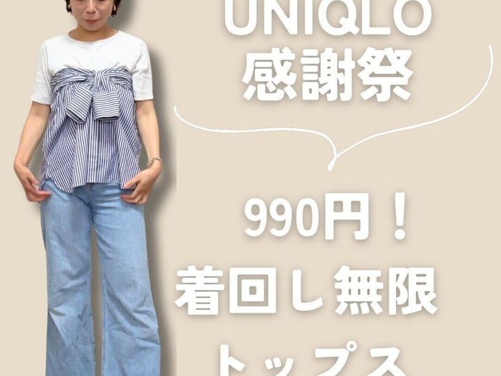 UNIQLO感謝祭着回し無限トップス990円