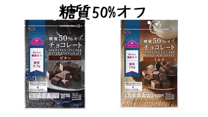 糖質50%オフチョコレート