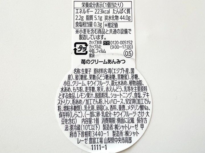 シャトレーゼ「苺のクリームあんみつ」パッケージ裏情報