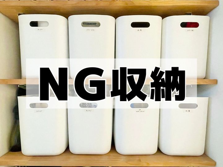 片付け苦手な人のNG収納