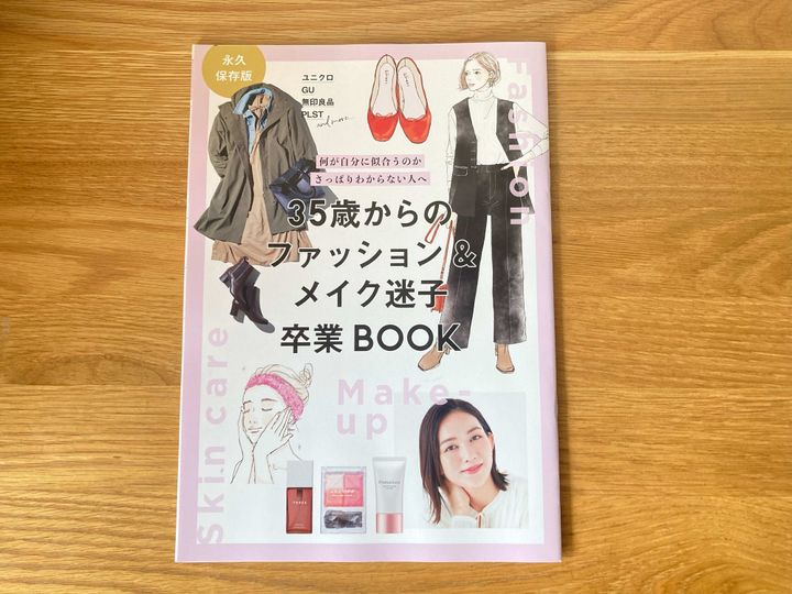 35歳からのファッション&メイク迷子卒業BOOK