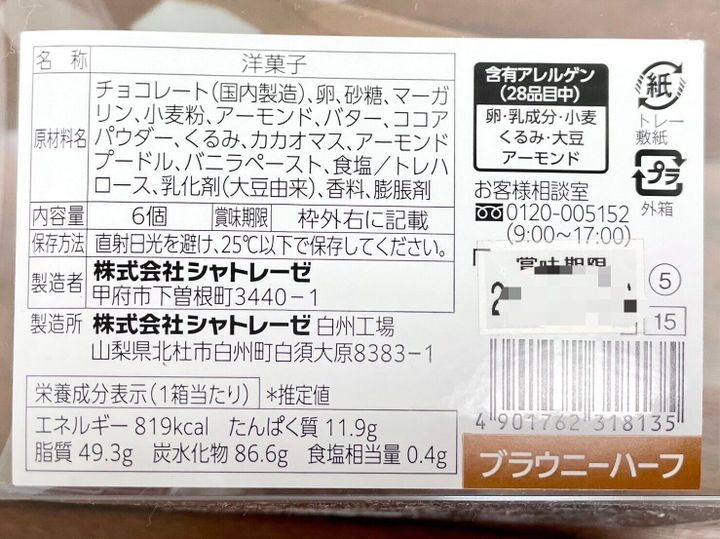 シャトレーゼ「ブラウニーハーフ」パッケージ裏情報