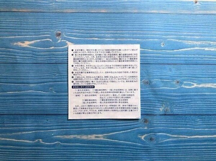 生命保険料払い込み証明書