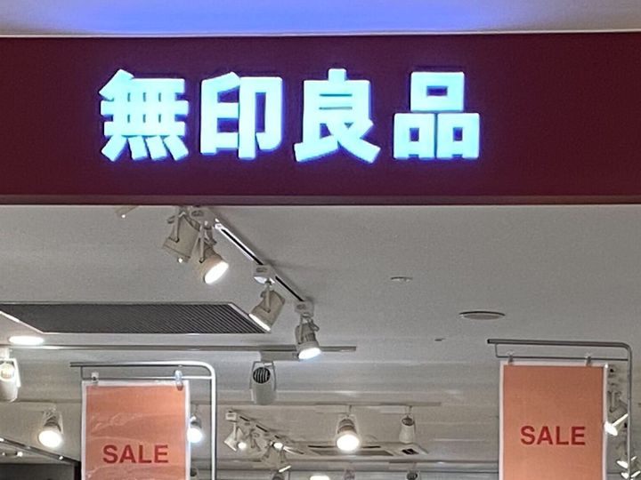 無印良品