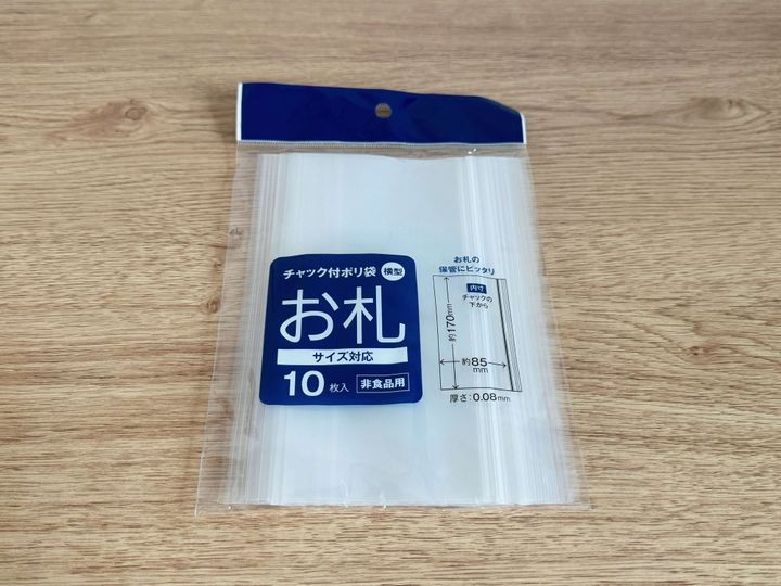 ダイソーの「お札サイズ チャック付ポリ袋 横型 10枚」